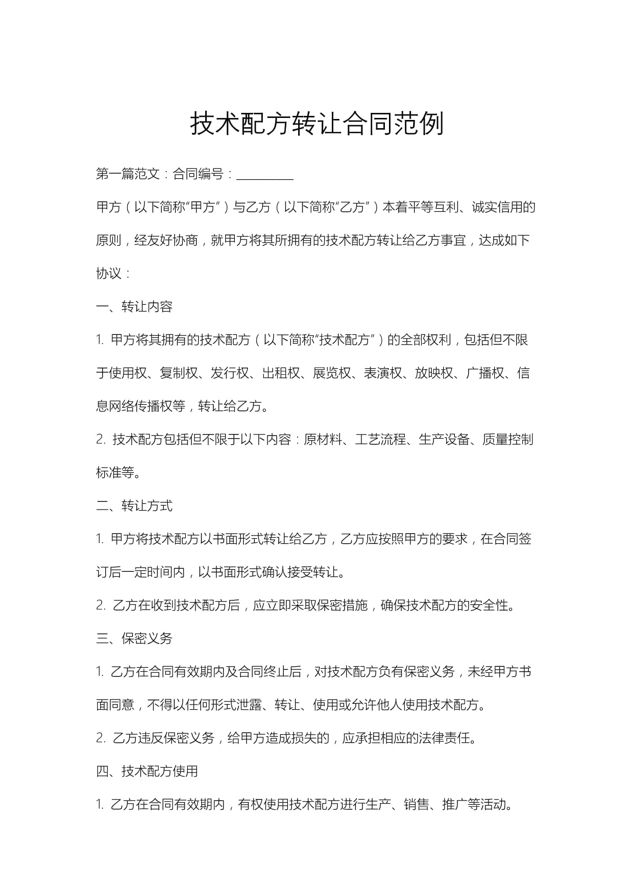 技术配方转让合同范例