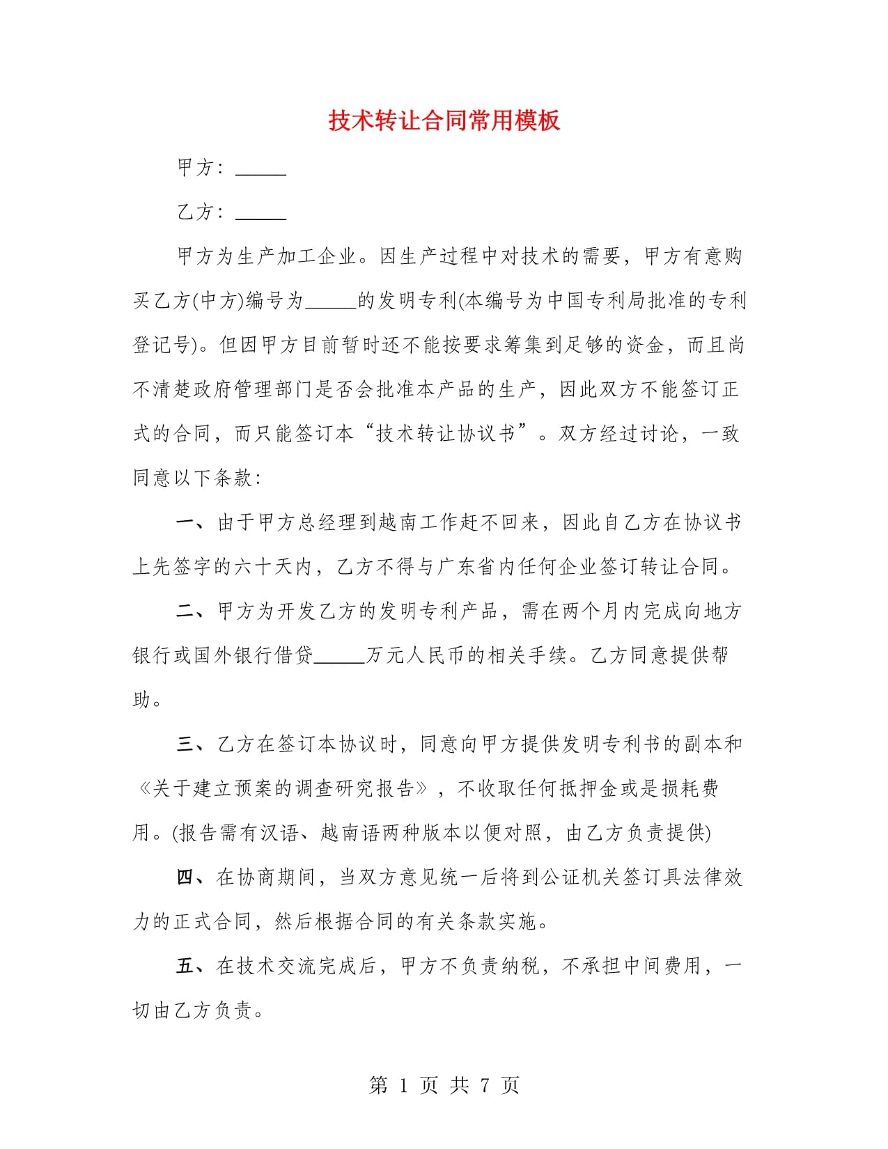 技术转让合同常用模板要点解析与适用指南