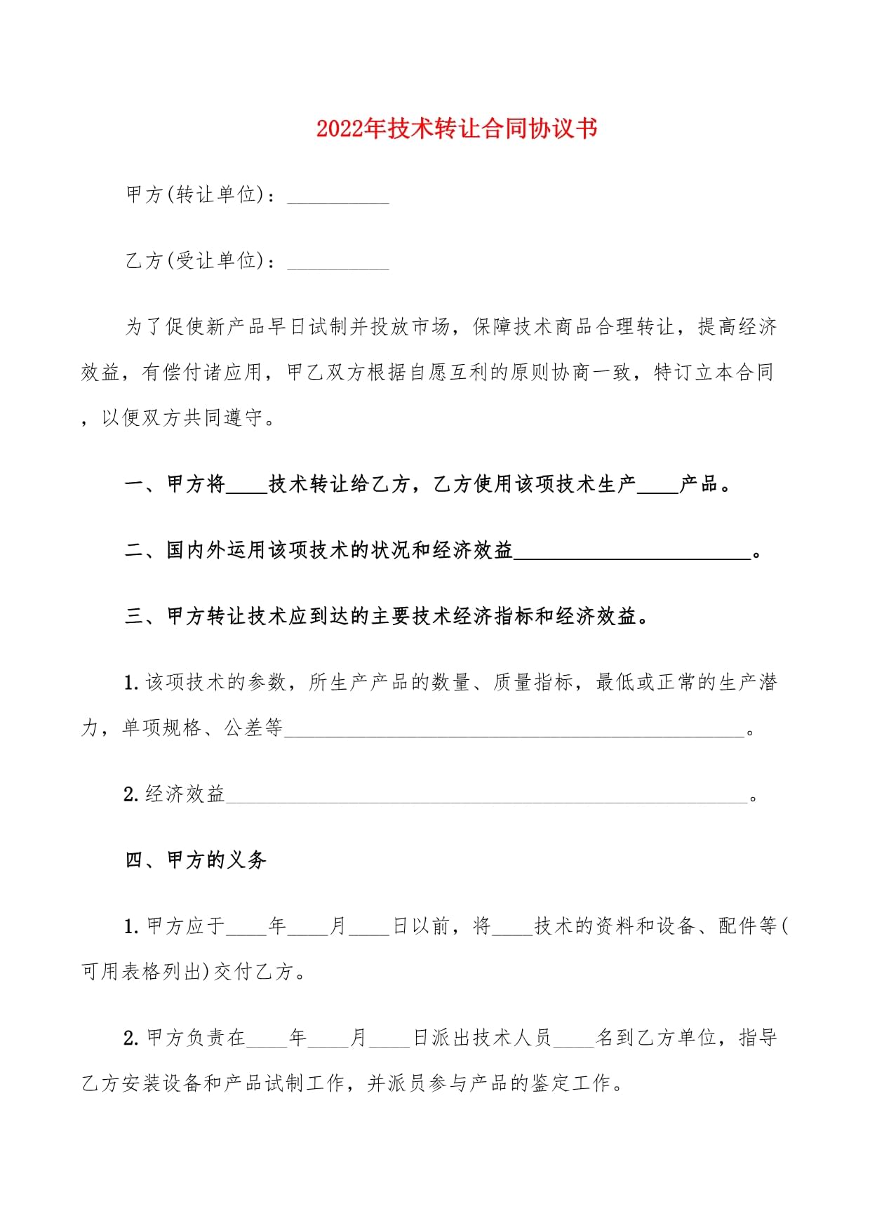 2022年技术转让合同协议书